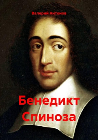 Валерий Антонов. Бенедикт Спиноза