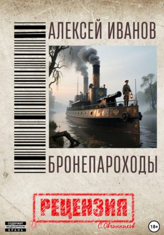 Сергей Овчинников. Алексей Иванов. Бронепароходы. Рецензия