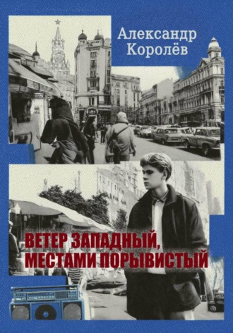 Александр Королёв. Ветер западный, местами порывистый