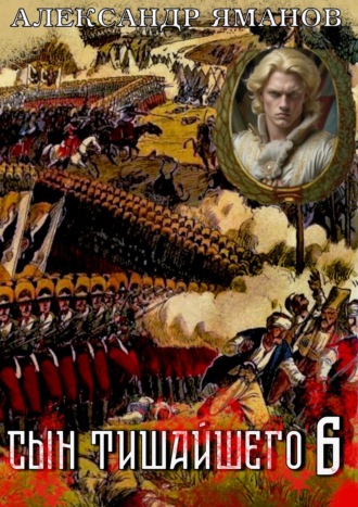 Александр Яманов. Сын Тишайшего 6