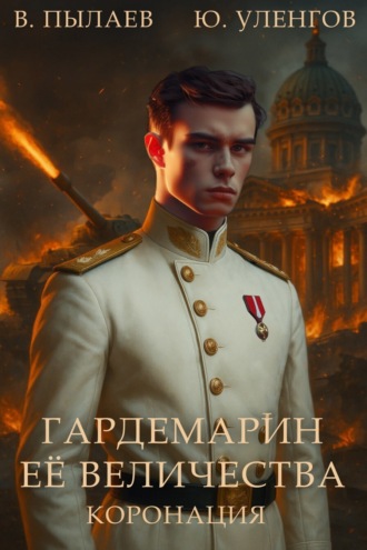 Валерий Пылаев. Гардемарин Ее Величества. Коронация