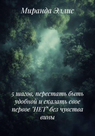 Миранда Эллис. 5 шагов, перестать быть удобной и сказать свое первое «НЕТ» без чувства вины