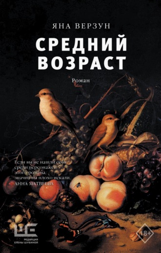 Яна Верзун. Средний возраст