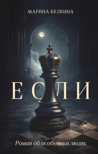 Марина Белкина. Если