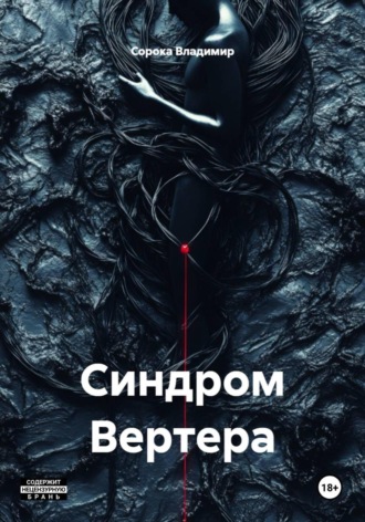 Сорока Владимир. Синдром Вертера