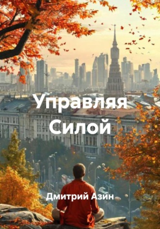 Дмитрий Азин. Управляя Силой
