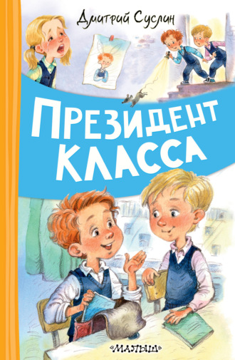 Дмитрий Юрьевич Суслин. Президент класса