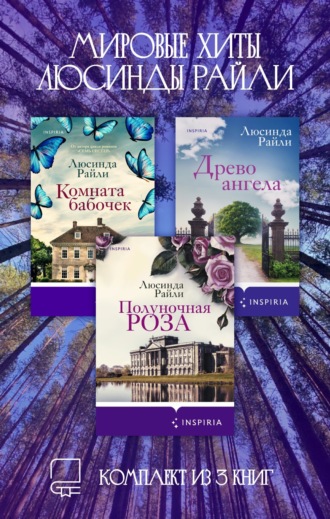 . Мировые хиты Люсинды Райли. Комплект из 3 книг