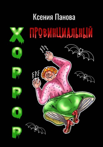 Ксения Панова. Провинциальный хоррор