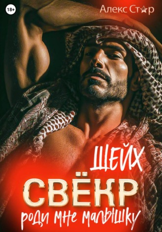 Алекс Стар. Свёкр-шейх. Роди мне малышку