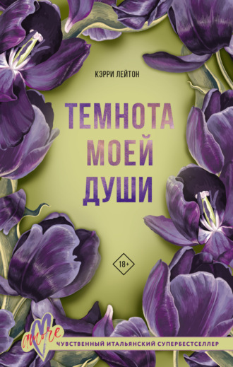 Кэрри Лейтон. Темнота моей души