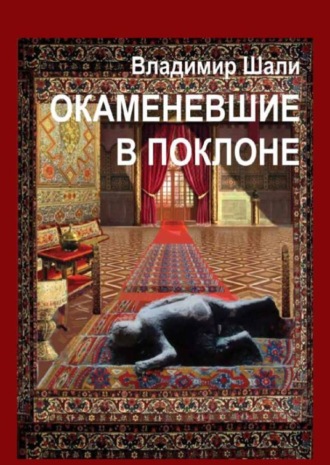 Владимир Шали. Окаменевшие в поклоне или Откровения Улугбека после его Исчезновения в Самарканде. Философско-мифологическое поэтическое представление