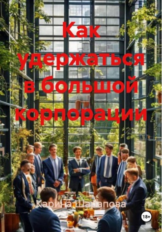 Карина Игоревна Шарапова. Как удержаться в большой корпорации
