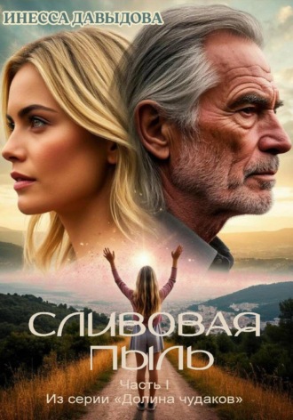 Инесса Давыдова. Сливовая пыль
