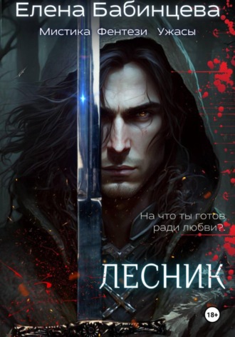 Елена Бабинцева. Лесник