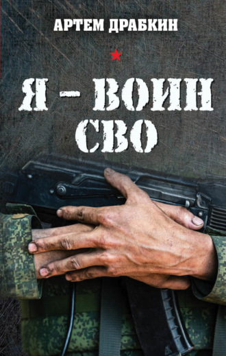 Артем Драбкин. Я – воин СВО