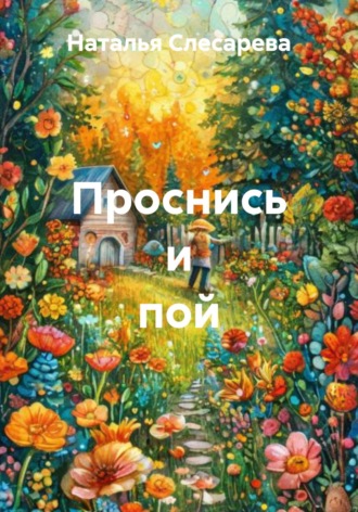 . Проснись и пой