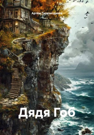 Артём Сергеевич Гилязитдинов. Дядя Гоб