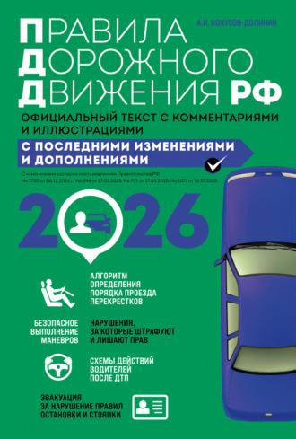 . Правила дорожного движения РФ. Официальный текст с комментариями и иллюстрациями. С последними изменениями и дополнениями на 2026 год
