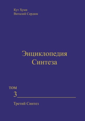 Кут Хуми. Энциклопедия Синтеза. Том 3. Третий Синтез