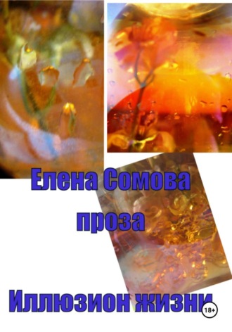 Елена Сомова. Иллюзион жизни