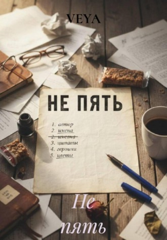 . Не пять