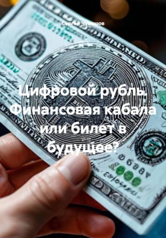Сергей Чувашов. Цифровой рубль. Финансовая кабала или билет в будущее?