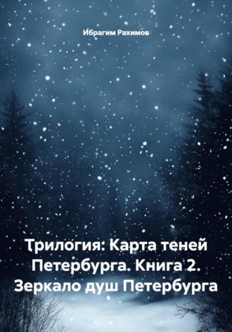 Ибрагим Рахимов. Трилогия: Карта теней Петербурга. Книга 2. Зеркало душ Петербурга