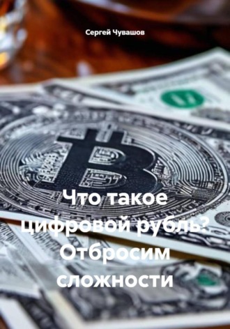 . Что такое цифровой рубль? Отбросим сложности