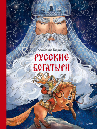 А. П. Гаврилов. Русские богатыри