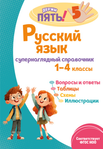 Е. О. Пожилова. Русский язык. Супернаглядный справочник. 1–4 классы