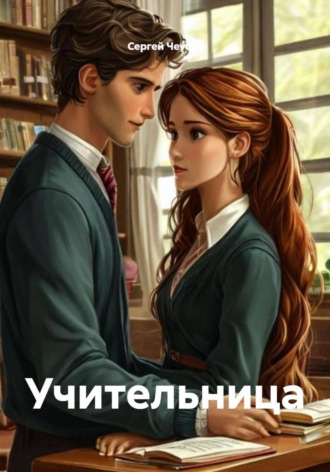 Сергей Чеусов. Учительница