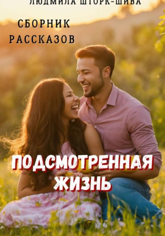 Людмила Шторк-Шива. Подсмотренная жизнь. Сборник рассказов