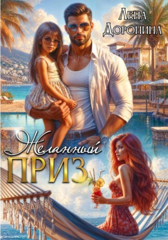 Лена Анатольевна Доронина. Желанный приз