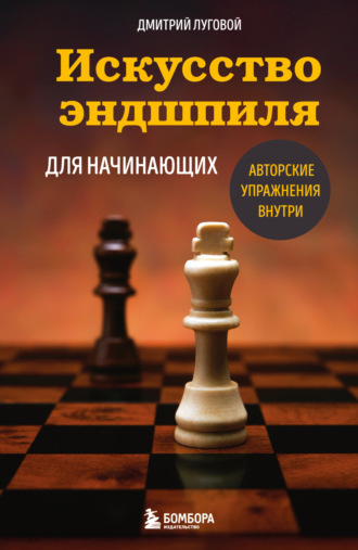 Дмитрий Луговой. Искусство эндшпиля для начинающих