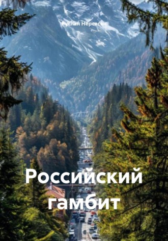 Руслан Нерсесян. Российский гамбит
