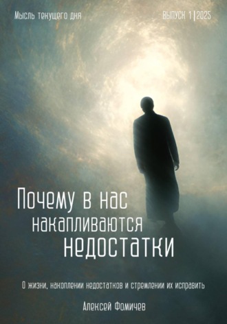 . Почему в нас накапливаются недостатки?