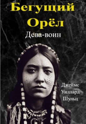 Джеймс Шульц. Бегущий Орёл. Дева-воин