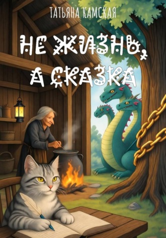 Татьяна Камская. Не жизнь, а сказка
