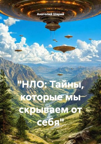 Анатолий Шарий. «НЛО: Тайны, которые мы скрываем от себя»