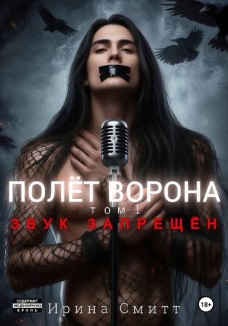 . Полёт Ворона. Том 1. Звук Запрещён