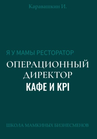 И. Каравашкин. Я у мамы ресторатор: Операционный Директор кафе и KPI