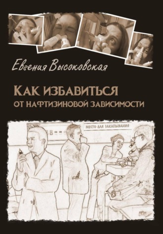 Евгения Высоковская. Как избавиться от нафтизиновой зависимости