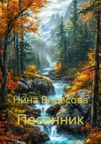 Нина Борисовна Вилесова. Песенник