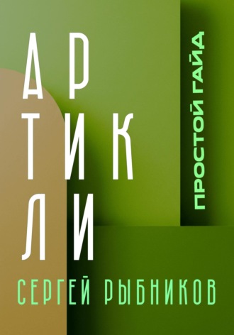 Сергей Рыбников. Артикли. Простой гайд. Артикли за 10 дней. Английский язык