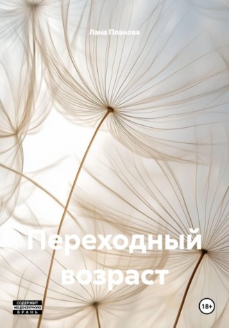 Лана Планова. Переходный возраст