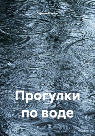 Сергей Магнус. Прогулки по воде