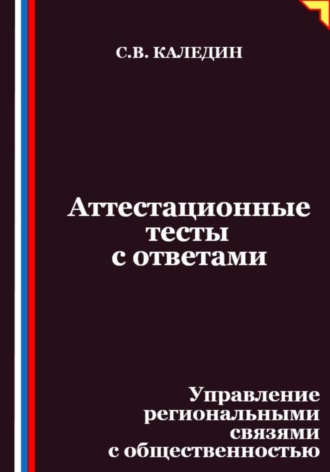 Сергей Каледин. Аттестационные тесты с ответами. Управление региональными связями с общественностью