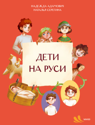 Наталья Серёгина. Дети на Руси