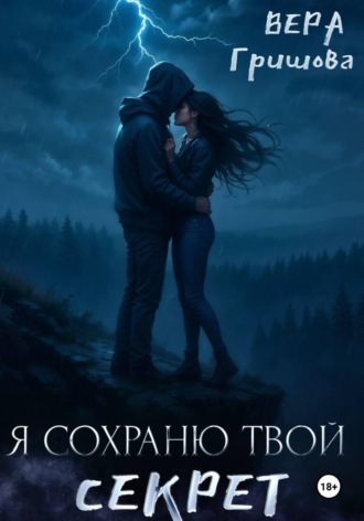 Вера Гришова. Я сохраню твой секрет